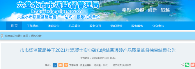 貴州省六盤水市市場監(jiān)管局公布2021年混凝土實心磚和燒結普通磚產品質量監(jiān)督抽查結果